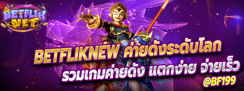 เราคือเว็บ Betfliknew ที่เป็นเว็บยอดนิยมที่คนไทยเล่นกันทั่วประเทศ
